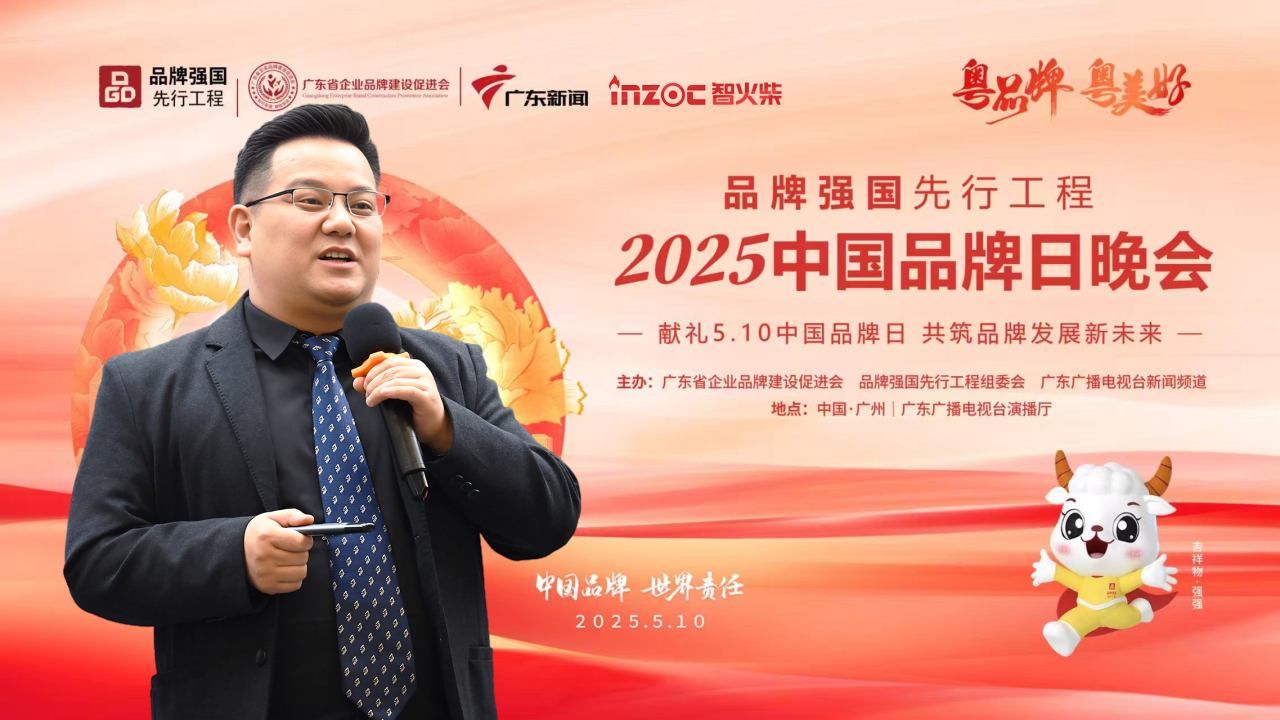 喜訊 | INZOC獲評“廣東知名品牌”，榮登5.10 中國品牌日晚會