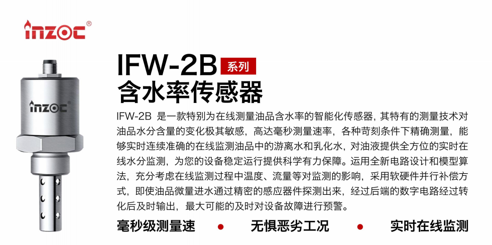 IFW-2B油液含水率傳感器：精準監(jiān)測，守護設備穩(wěn)定運行圖1