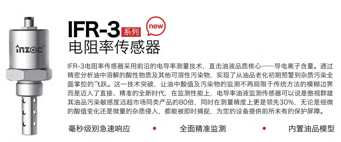 IFR-3電阻率傳感器：精準監測油液品質，守護設備高效運行圖1