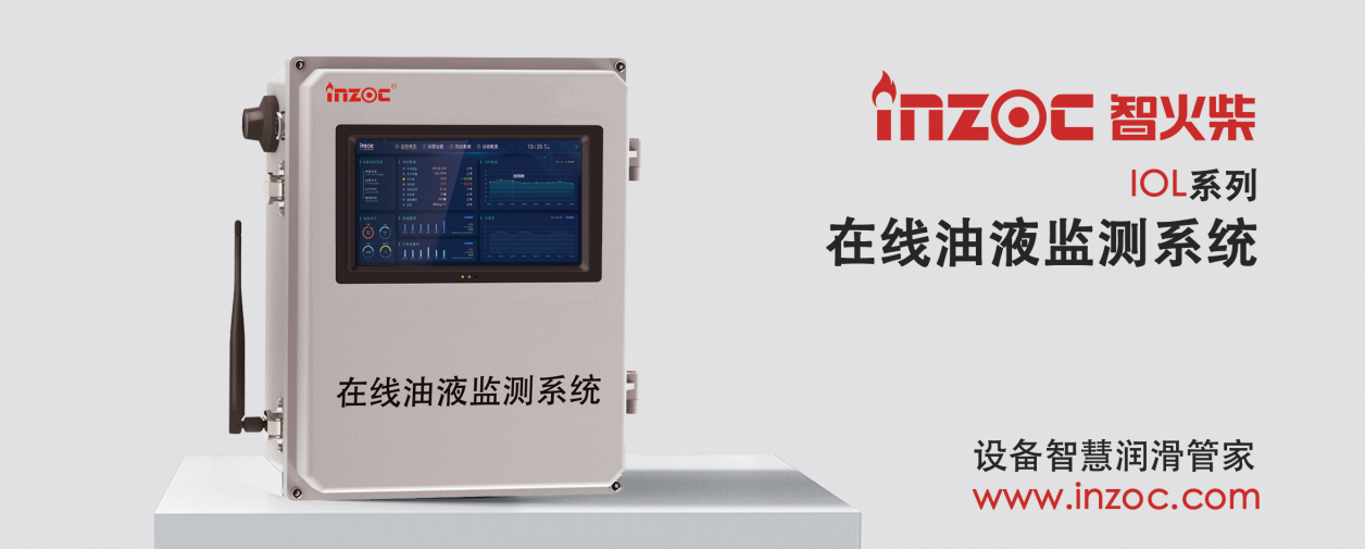 智火柴 IOL-CG 在線油液監(jiān)測(cè)設(shè)備